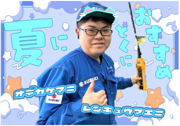 **今時期にはコレコレー！**