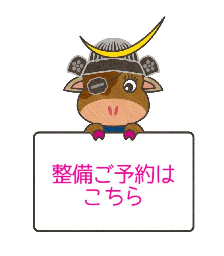 整備予約はこちら