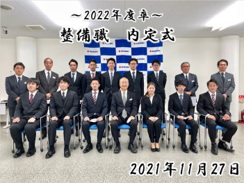 ★★★2022年度　整備職「内定式」★★★