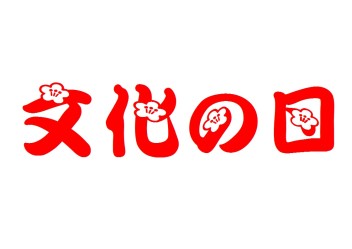 本日は