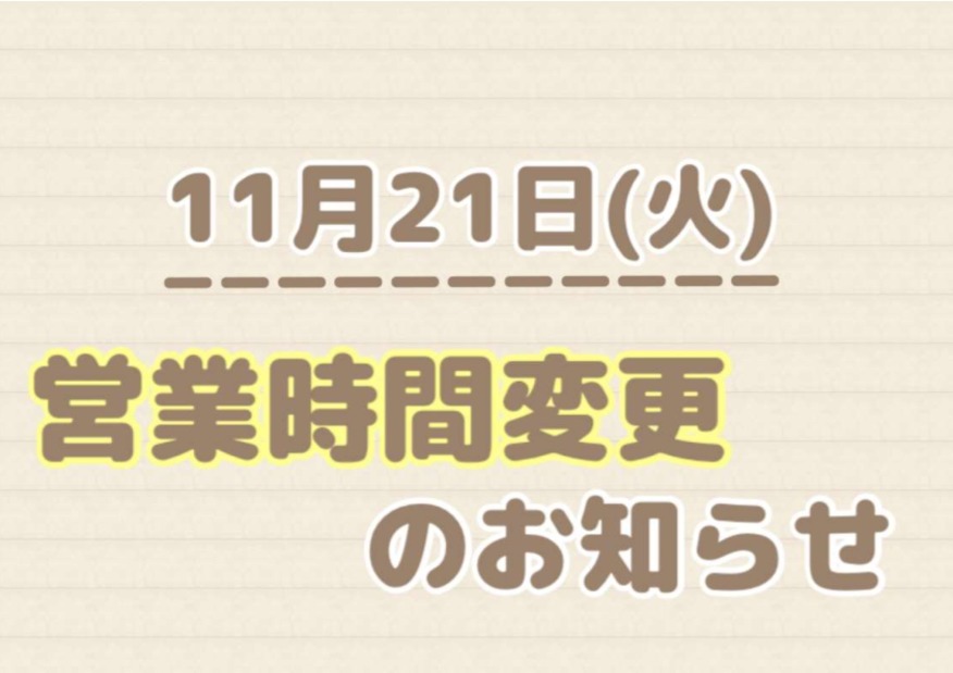 営業時間変更のお知らせ