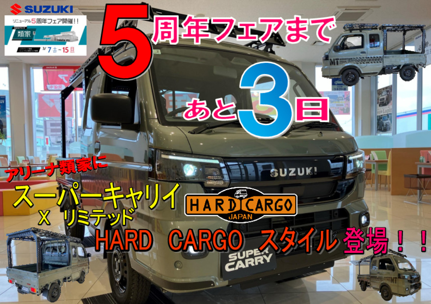 5周年フェアまであと3日！！　スーパーキャリイ　Xリミテッド　HARDCARGOスタイルが当店入荷！！