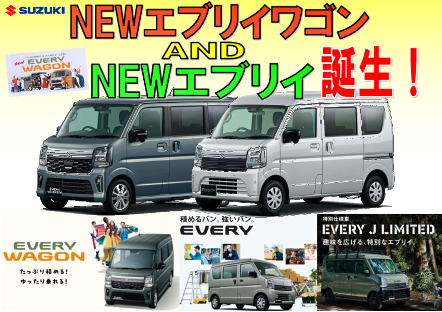 New エブリイワゴン＆New エブリイ誕生！！