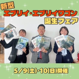 ★☆【新型】エブリイ・エブリイワゴン誕生フェア開催☆★