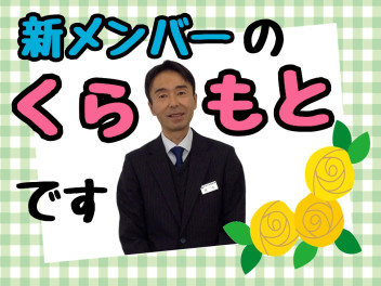 ★新メンバー紹介★