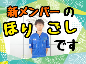 ★新メンバー紹介★