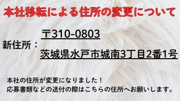 本社移転による住所の変更について