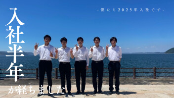 入社して半年が経ちました◎