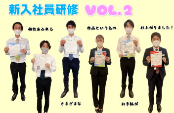 【新入社員研修】～VOL.2～