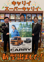 新型キャリイ、スーパーキャリイが発売になりました！