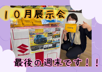 10月展示会最後の週末です！