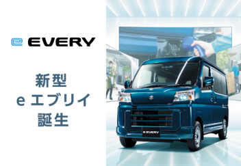 新型eエブリィ誕生です！！