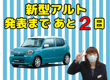 ★新型アルト発表まであと２日★