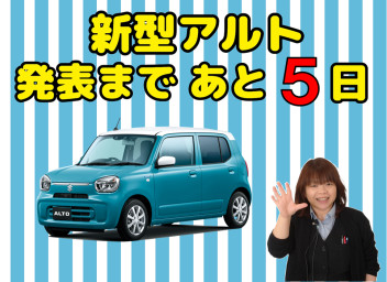 新型アルト発表まであと５日
