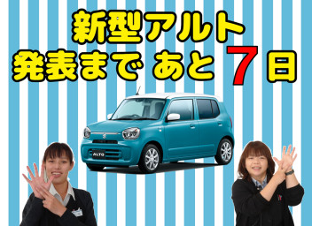 新型アルト発表まであと７日