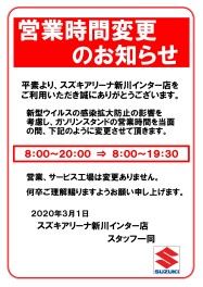 ガソリンスタンド営業時間変更のお知らせ
