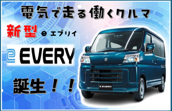 新型e エブリイ誕生。 環境性能も走行性能も、“電気”でさらに頼もしく。