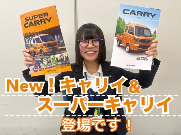 Newキャリイ＆スーパーキャリイ発売！！！