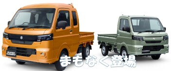 かっこいいぞ！新しいキャリイ・スーパーキャリイまもなく登場！！