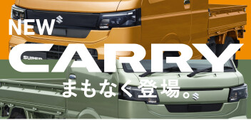 新型キャリイまもなく！！！