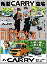 可能性広がる！新型キャリー登場