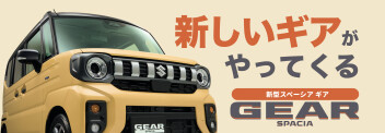 新しいギアがやってくる！！