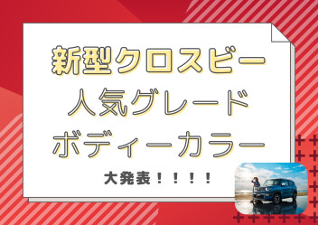 ★新型クロスビー人気グレード、ボディーカラーについて大発表‼★