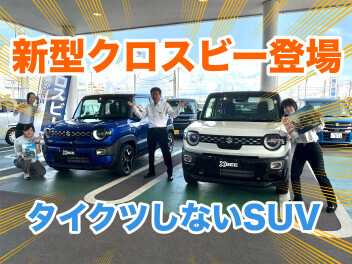 タイクツしないSUV 新型クロスビー 登場！