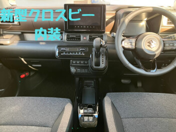 新型クロスビー内装紹介