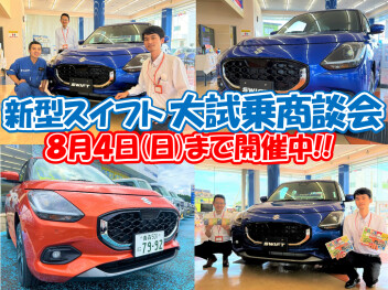 新型スイフト大試乗商談会!!8/4まで開催中!!