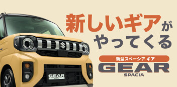待望!!新型スペーシアギア登場。