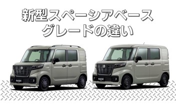 【新型スペーシアベース】グレードの違い