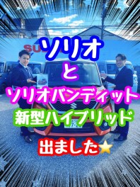 ★☆★ソリオ、ソリオ バンディットに、新型ハイブリッド登場！★☆★