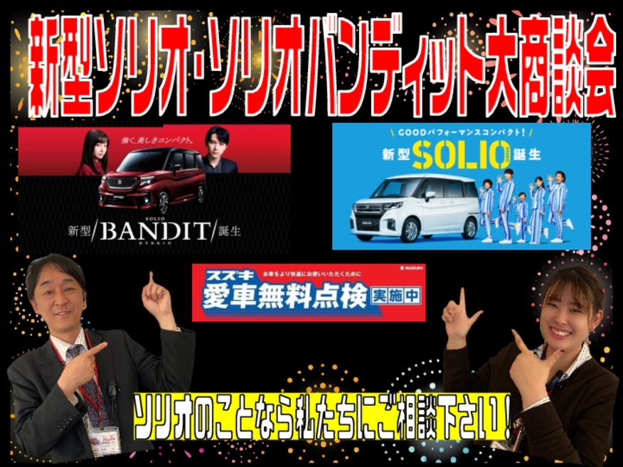 ★★新型ソリオ大商談会★★