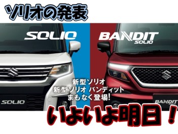 いよいよ明日！！！～新型ソリオ誕生まで～