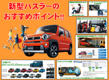 新型ハスラーのおすすめポイント！