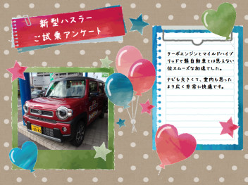 ★ハスラーご試乗アンケート★