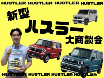 新型ハスラー商談会！
