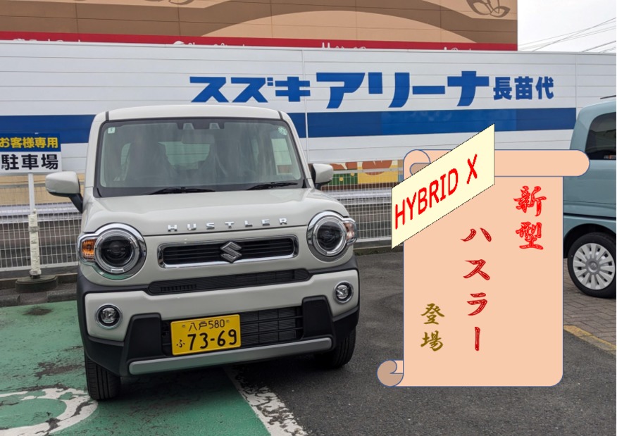 長苗代に新型ハスラー上陸！！
