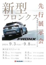 新型フロンクス先行展示会のご案内