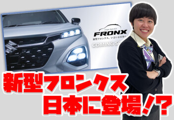 **新型フロンクス、いよいよ日本へ！**