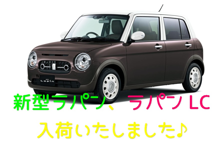 【大人気LC‼】♡新しいラパンご覧いただけます♡　~随時更新~