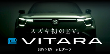 スズキ初のEV「e ビターラ」ティザーサイト公開!!!!