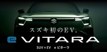 スズキ初のEV「e ビターラ」ティザーサイト公開中！