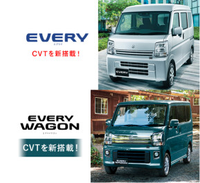 エブリイ　エブリイワゴンにCVTを新たに搭載！