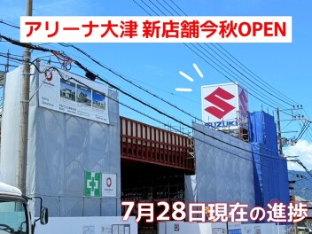 アリーナ大津 新店舗の工事進捗です♪【vol.03】