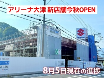 アリーナ大津 新店舗の進捗状況です♪【vol.04】