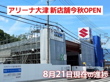 アリーナ大津 新店舗の進捗状況です♪【vol.05】