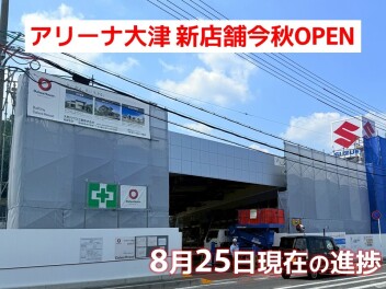 アリーナ大津 新店舗の進捗状況です♪【vol.06】