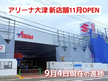 アリーナ大津 新店舗の進捗状況です♪【vol.08】